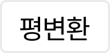 평